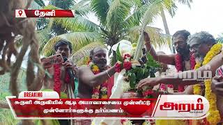 சுருளி அருவியில் ஆடி அமாவாசையை முன்னிட்டு  முன்னோர்களுக்கு தர்ப்பணம்