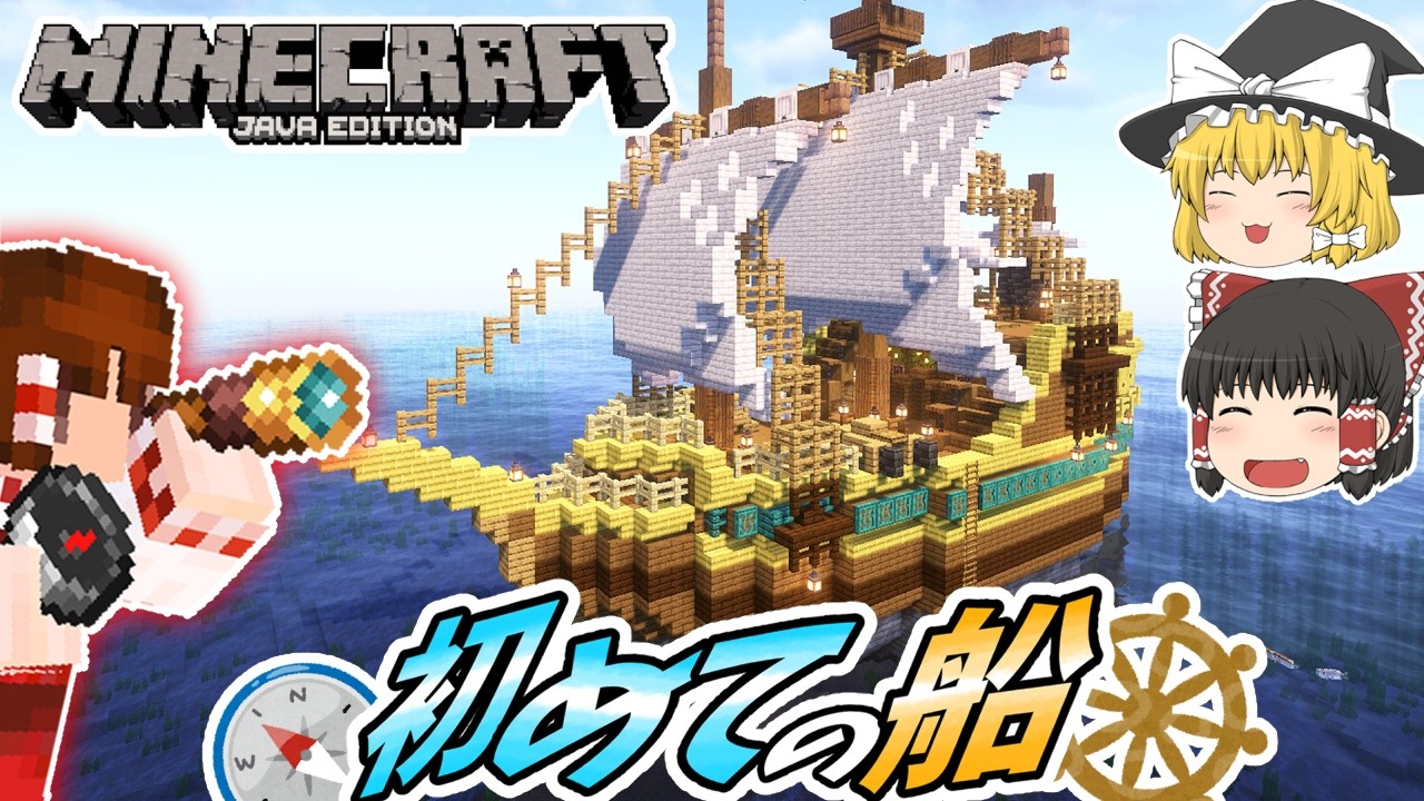 【マインクラフト】#93 初めての船作りに挑戦してみました【ゆっくり実況】