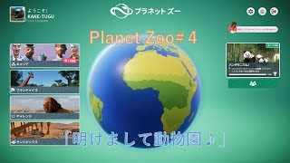 Planet Zoo＃４　「明けまして動物園♪」
