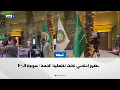 فيديو.. حضور إعلامي لافت لتغطية القمة العربية الـ 32