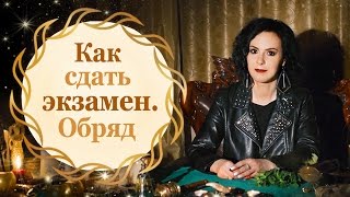 Как поймать удачу перед экзаменом