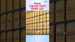 전라남도 고향사랑기부제 명예의전당