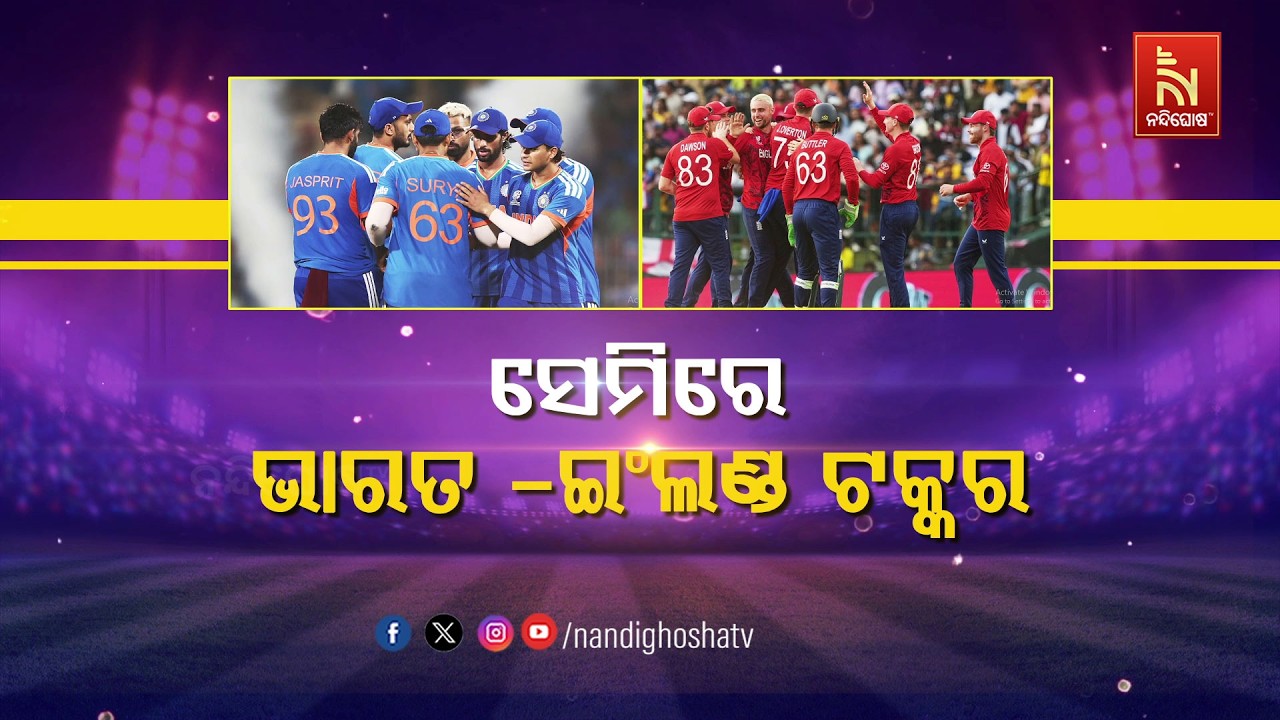 🔴 Live | ସେମିରେ : ଭାରତ-ଇଂଲଣ୍ଡ ଟକ୍କର