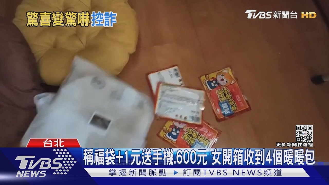 1800買福袋 收坐墊、手套!女控詐騙:500元不到