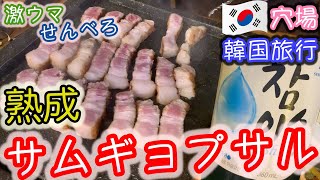 【韓国】熟成サムギョプサル！韓国人と乾杯しちゃう編〜ソウル飯#7〜