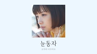 [가사/번역] 오하라 사쿠라코 - 瞳 (눈동자)