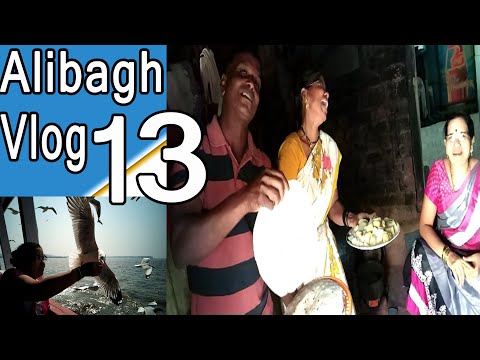 चला अलीबाग ला परत | Alibagh Vlog 13 Video
