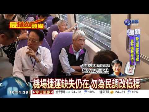 機場捷運安全第一 勿草率搶通車