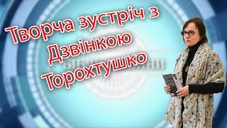 Творча зустріч із Любов’ю Бурак (Дзвінкою Торохтушко)