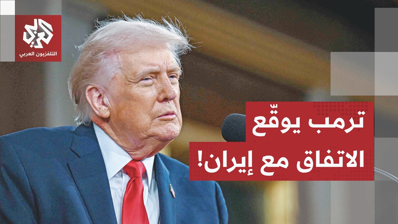 شاهد.. لحظة توقيع ترمب على مذكرة التفاهم مع إيران