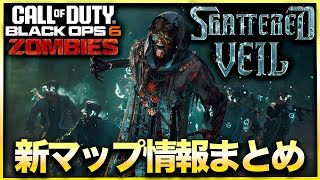 【CoD:BO6ゾンビ】遂にキタ!!!!!新マップ「Shattered Veil」最新情報をすべてまとめてお届け！ CALL OF DUTY BLACK OPS6