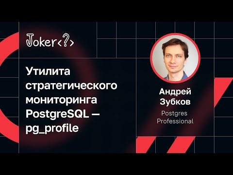 Андрей Зубков — Утилита стратегического мониторинга PostgreSQL — pg_profile