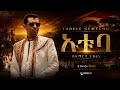 Tadele Gamechu New Music 2018 2026