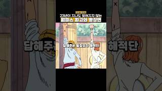 동료와 헤어지는 밀짚모자 해적단의 최고 명장면