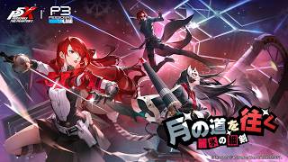 【P5X】『ペルソナ３ リロード』 コラボイベント紹介ムービー 月の道を往く・麗氷の細剣編|『P3R』桐条美鶴登場！