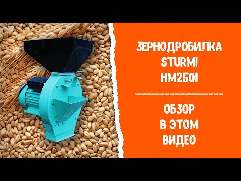 Зернодробилка Sturm HM2501