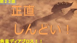 【MHW実況】第２２話　角竜ディアブロス【中級弓師のモンハンワールド】
