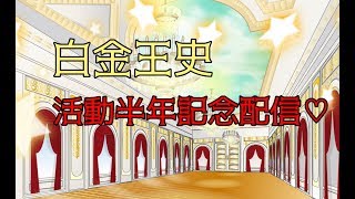 【突発】半年記念で雑談ベーゼする！！💋【活動半年記念】