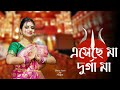 Eseche Maa Durga Maa | এসেছে মা | Ankush | Puja | Keshab | Ankita | Durga Puja Song 2023
