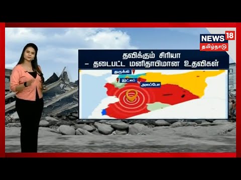 Struggling Syria | தவிக்கும் சிரியா - தடைபட்ட மனிதாபிமான உதவிகள் | News18 Tamil Nadu