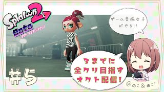 9/2【ゲーム音痴女子がやる！】3発売までに全クリしたいオクト・エキスパンション!!#5【スプラトゥーン2】