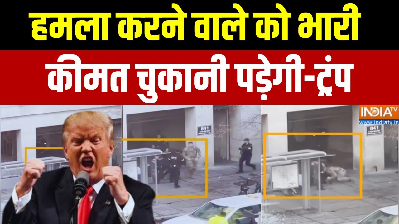 White House Firing : हमला करने वाले को भारी कीमत चुकानी पड़ेगी-ट्र