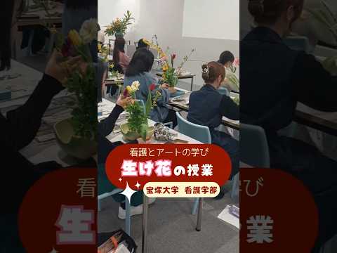 看護学科 宝塚大学の特長のひとつ☝🏻✨️看護とアートの授業をご紹介🌻#宝塚大学 #宝塚大学看護学部 #看護学部 #看護学校 #授業