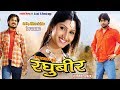 Raghubeer रघुबीर Superhit Chhattisgarhi Movie Directed By Prem Chandrakar Full Movie