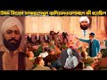উধম সিংয়ের সংকল্প!  দেখুন জালিয়ানওয়ালাবাগে কী হল!Sardar Udham Singh Biography