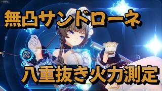 【原神】無凸サンドローネ 八重抜き火力測定【Genshin Impact】