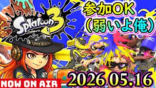 🔴【スプラトゥーン3】約1年ぶり？の復帰戦！ウデマエがなまりまくった男の塗りを見よ！ 【Splatoon3】 2026.5.16