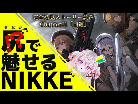 【 #NIKKE / #完全初見 】メイン31章!! ベヒモス…!?アナキオールとグレイブの過去って…!?リヴァリンがここからは入れる保険は…!?【 #新人Vtuber #菊雛まろん 】