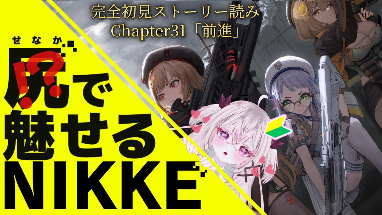 【 #NIKKE / #完全初見 】メイン31章!! ベヒモス…!?アナキオールとグレイブの過去って…!?リヴァリンがここからは入れる保険は…!?【 #新人Vtuber #菊雛まろん 】