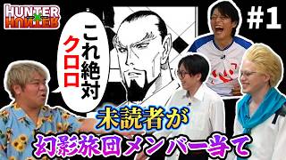 HUNTER×HUNTERを読んだ事ない人に幻影旅団メンバー当てクイズをした結果 #1
