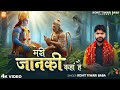 मेरी जानकी कहाँ है Rohit Tiwari Baba Meri Janki Kahan Hai Shree Hanuma