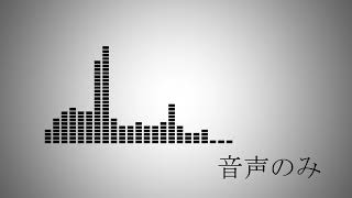 【落選供養】fancy free, your majesty.【インスト】