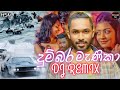 Dumbara Manika Dj දුම්බර මැණිකා 2023 Dilshan Maduranga New Song Dj Dumbara M