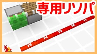 【配布】レッドストーン専用リソースパック
