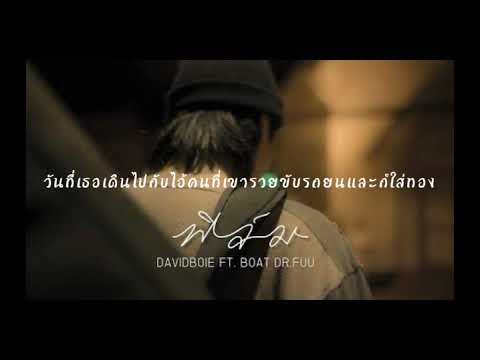 ฟิล์ม (Film) คาราโอเกะ- DAVIDBOIE Feat. BOAT DR.FUU