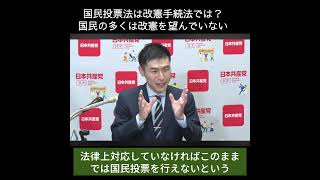 国民、参政＋自・維の４党共同提出の「国民投票法」　日本共産党は反対 #日本共産党  #山添拓