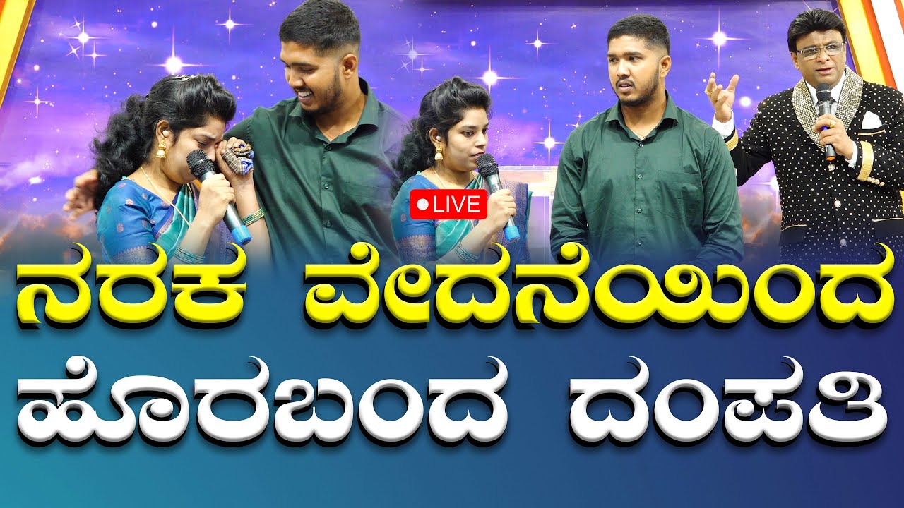 ನರಕ ವೇದನೆಯಿಂದ ಹೊರಬಂದ ದಂಪತಿ | Kannada Testimony | Grace Ministry Bangalore 2025