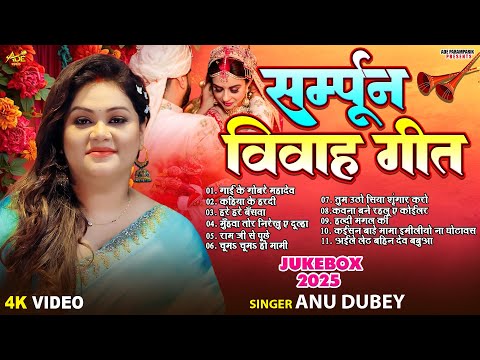 सम्पूर्ण विवाह गीत Jukebox देखे लगातार | Anu Dubey Vivah Geet | Nonstop Vivah Geet Jukebox 2025