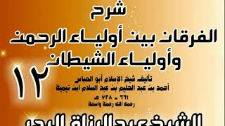 صورة 12 - شرح الفرقان بين أولياء الرحمن وأولياء الشيطان - الشيخ عبد الرزاق البدر