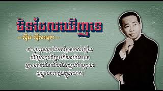 មិនដែលឃើញទេ   ស៊ីន ស៊ីសាមុត   Min Del Kheunh Te   Sinn Sisamouth