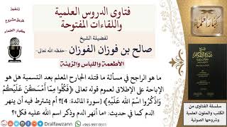 هل يشترط فيما يقتله الجارح المعلم أن ينهر الدم؟ للشيخ صالح الفوزان image