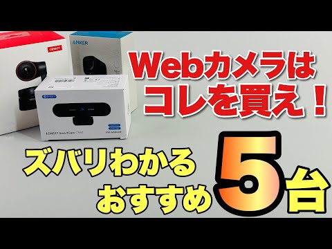 【ズバリわかる！】Webカメラはこれを買え！ おすすめの5製品を紹介します。最後のレビュー付きです