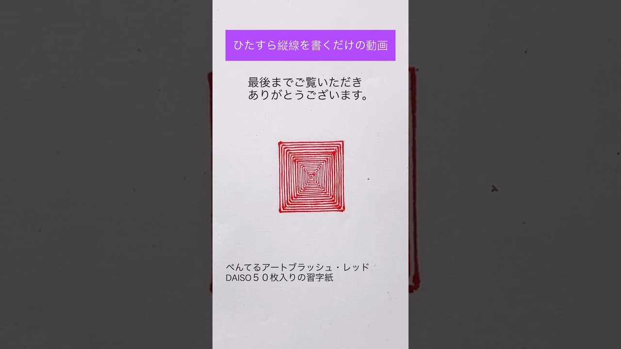 筆ペン握り込みモード🐶最後に裏切りの横線🐶 #筆ペン#手書き文字