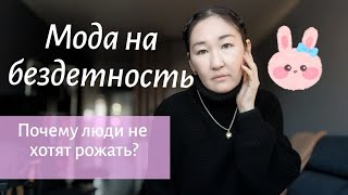 Тренд на бездетность! Я не хочу рожать!