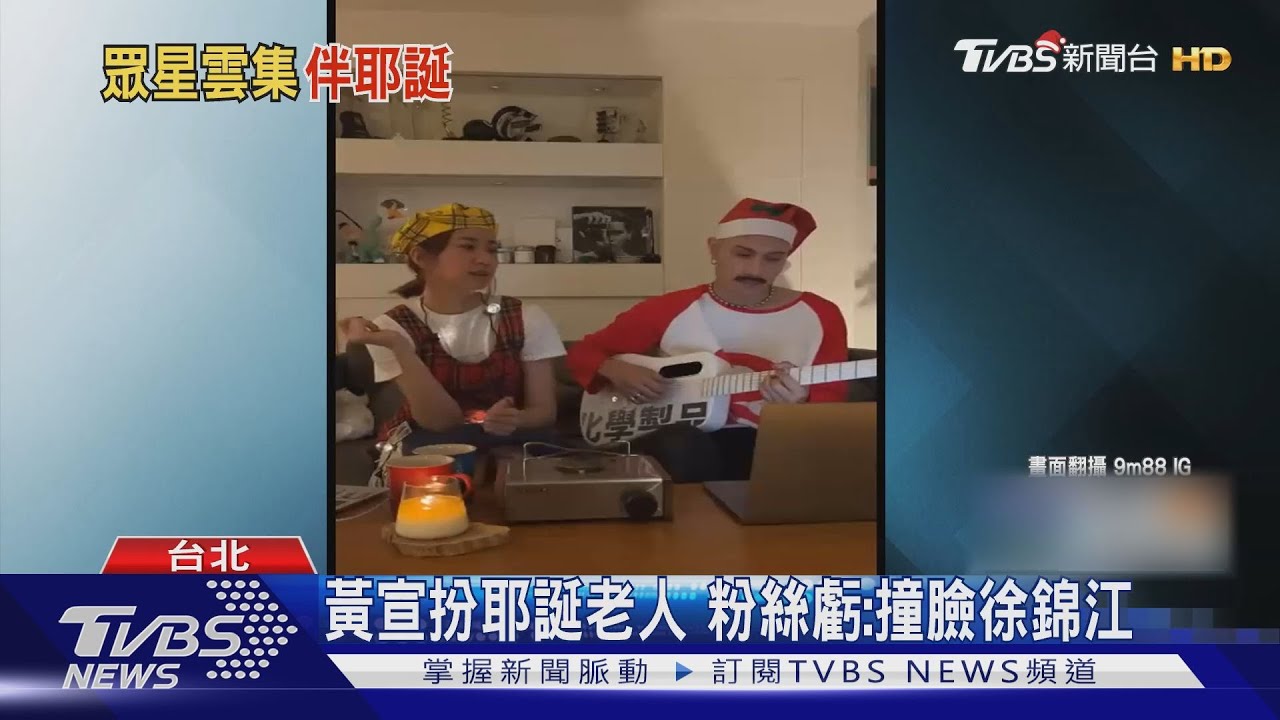 耶誕節耳朵懷孕!9m88揪黃宣嗨唱 韋禮安、魏如萱飆耶誕情歌