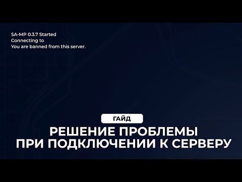 🔧 РЕШЕНИЕ ПРОБЛЕМЫ: You are banned from this server